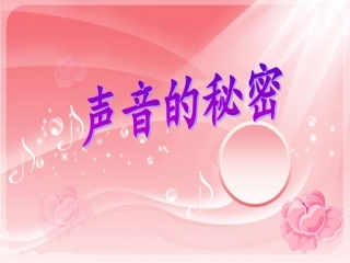 大班科学课件——声音的秘密