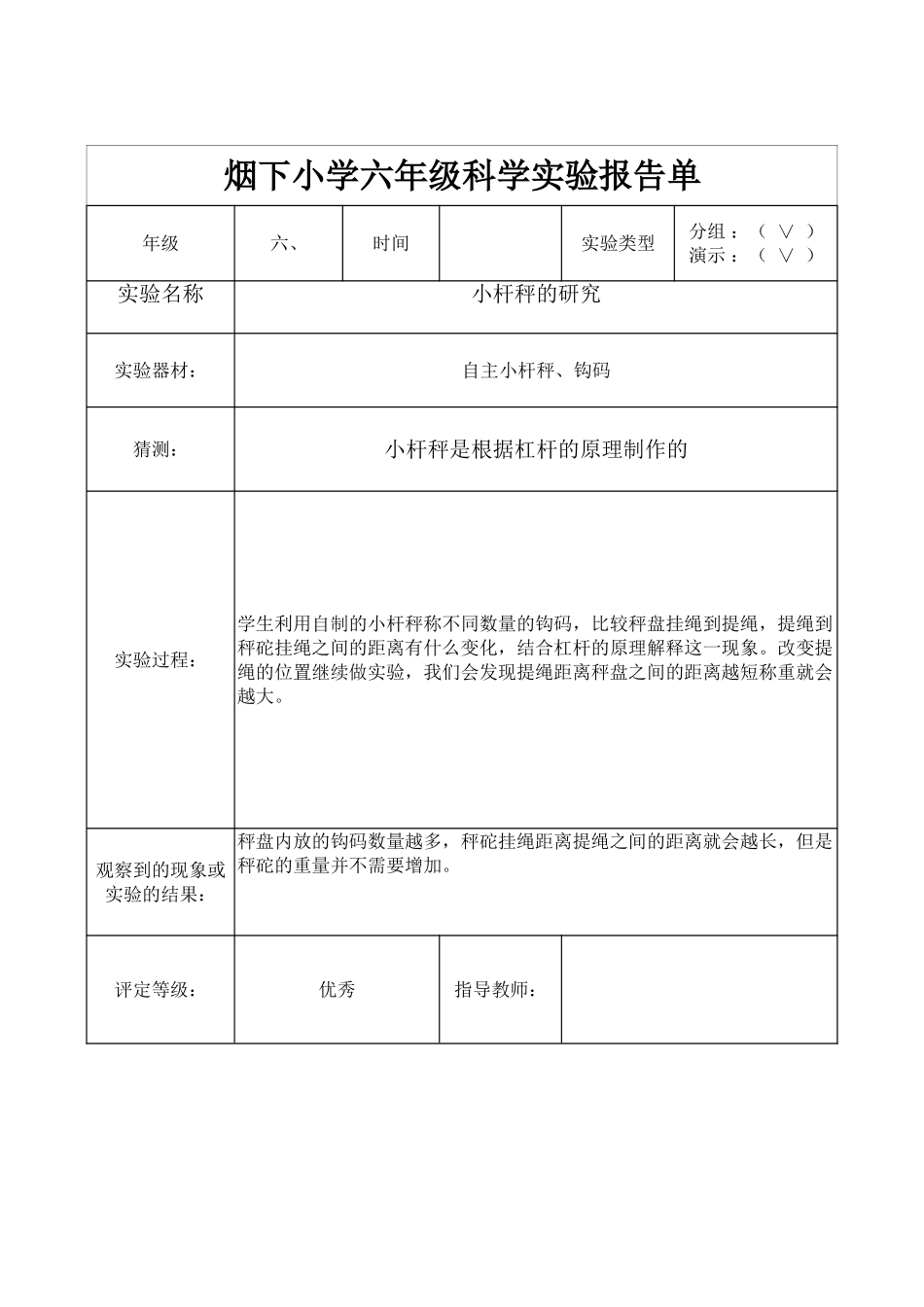 教科版六年级科学全年实验报告_第2页