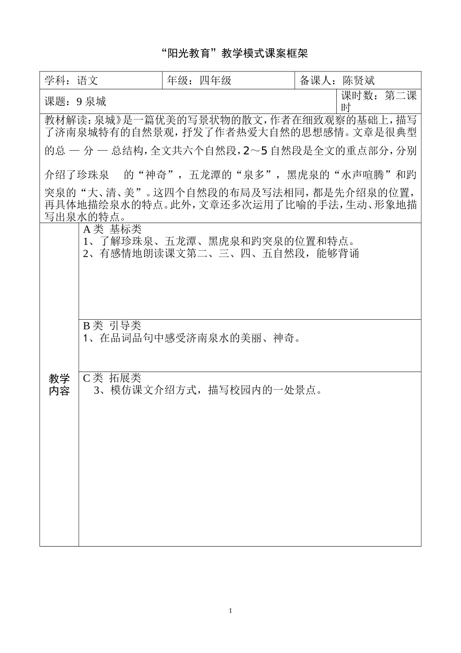 阳光教育9、泉城（第二课时）_第1页