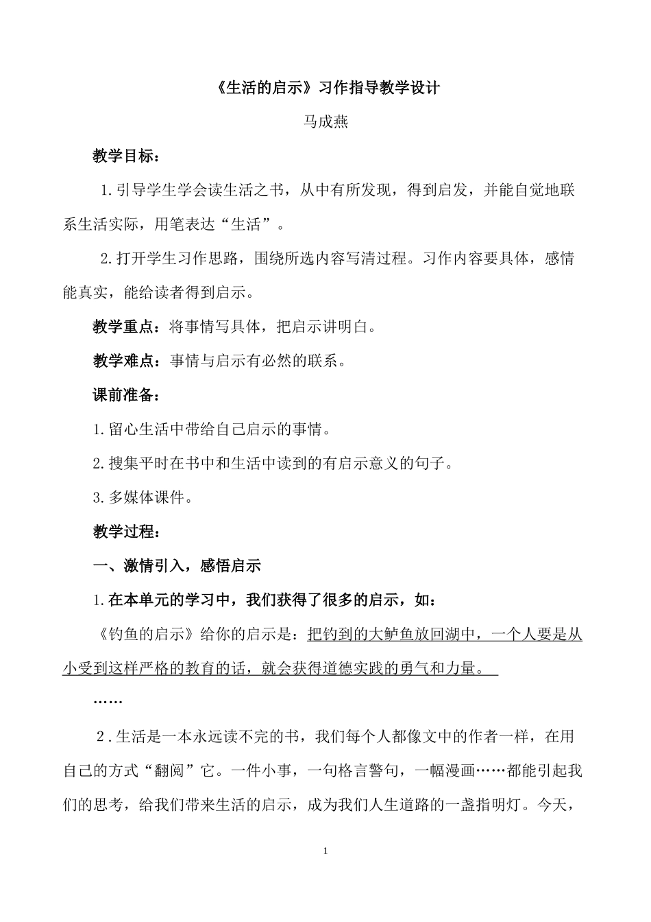 生活的启示习作指导教学设计_第1页