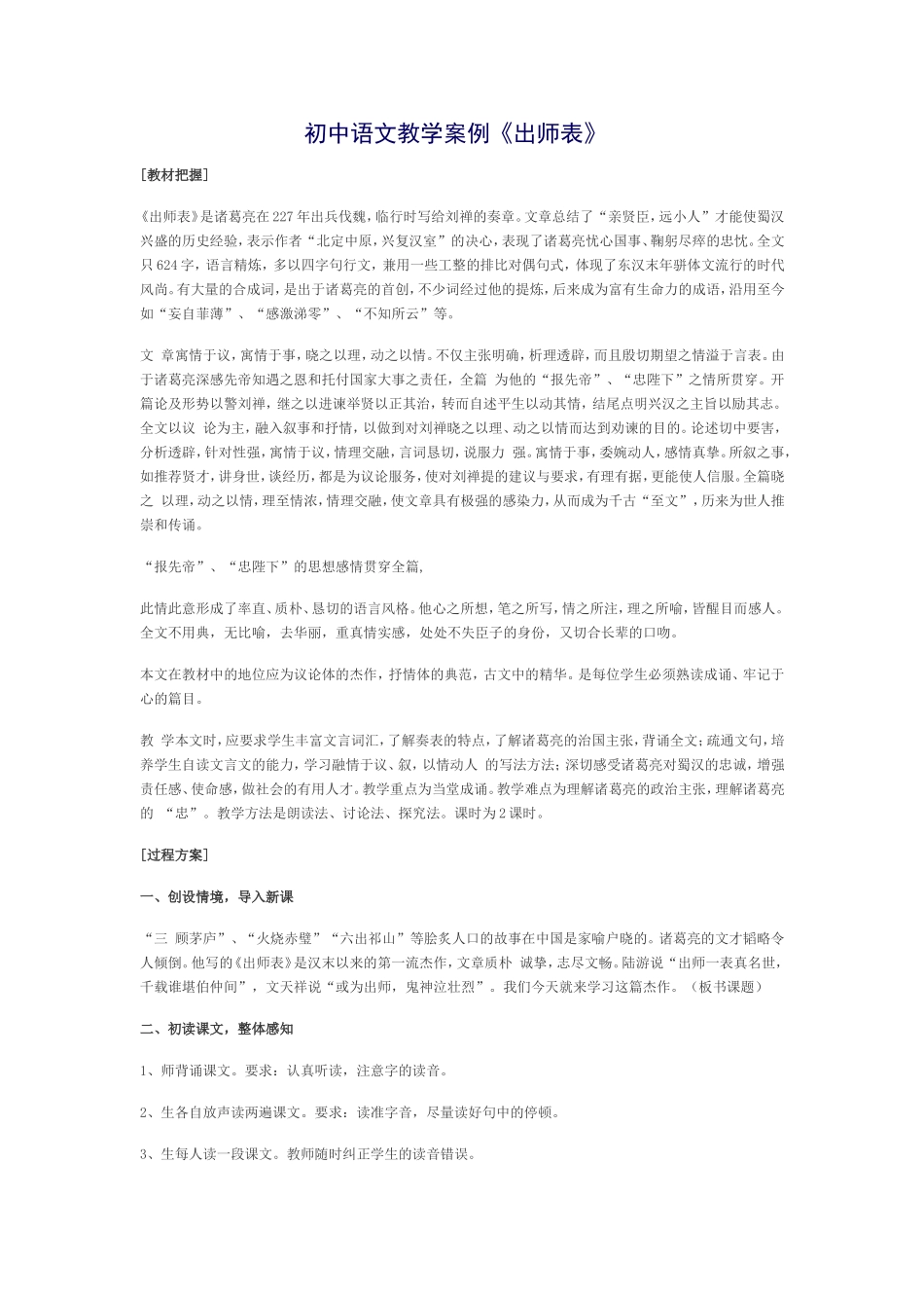 初中语文教学案例《出师表》_第1页