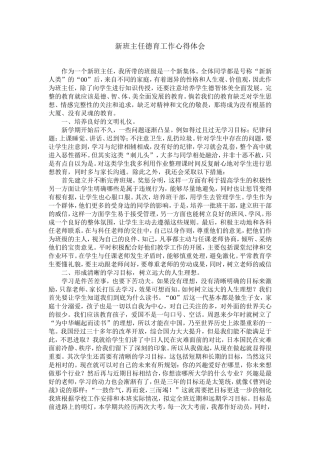 新班主任德育工作心得体会