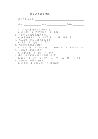 学生减负调查问卷