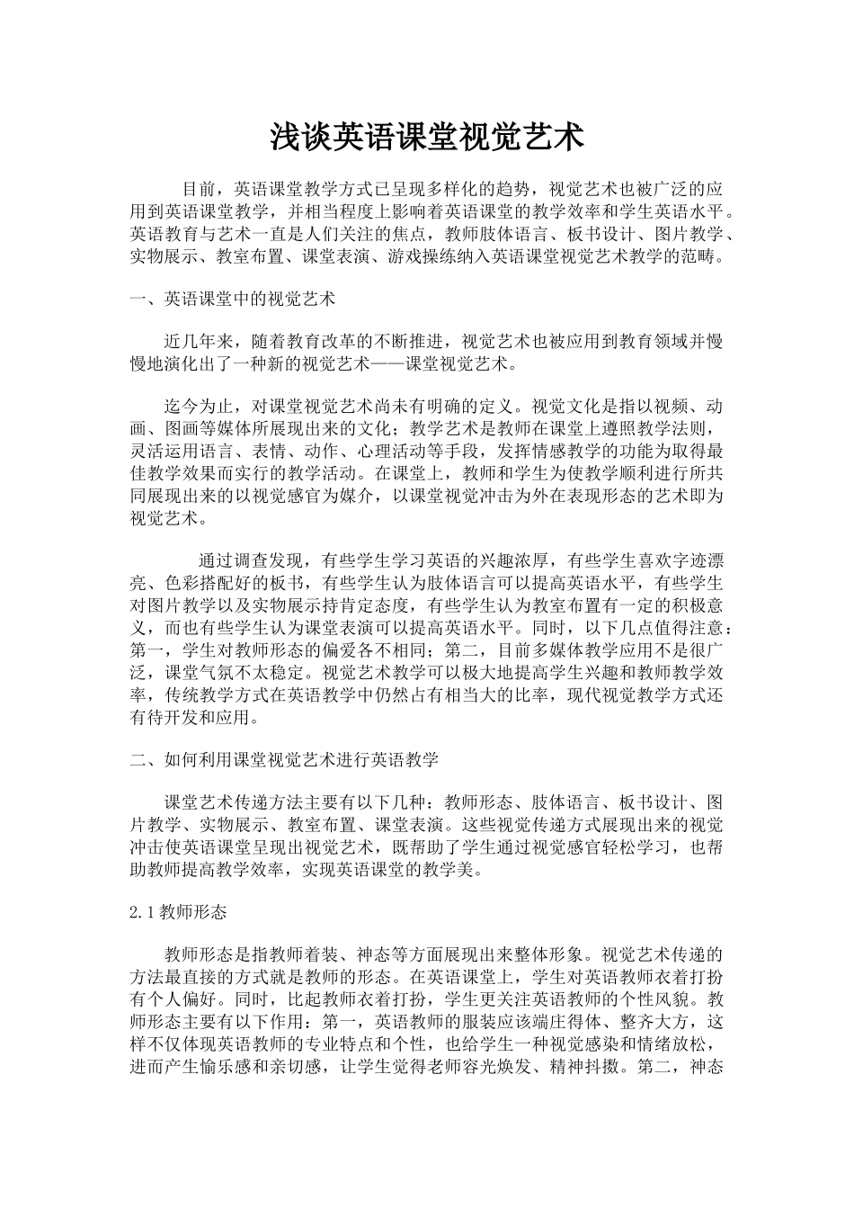 浅谈英语课堂视觉艺术_第1页