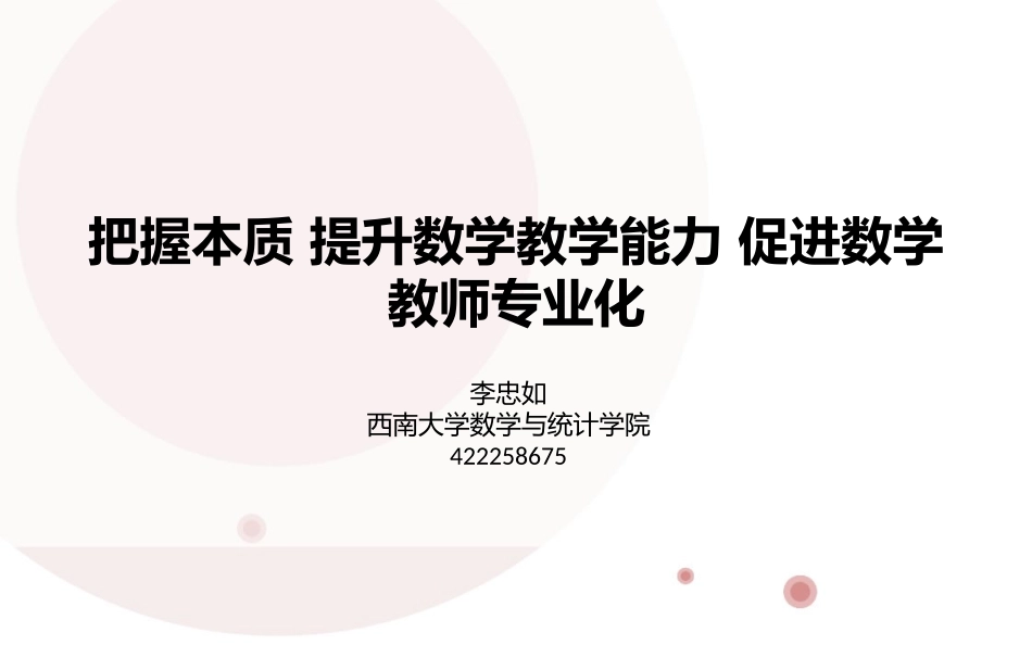 把握本质提升数学教学能力促进专业化（20141103）_第1页
