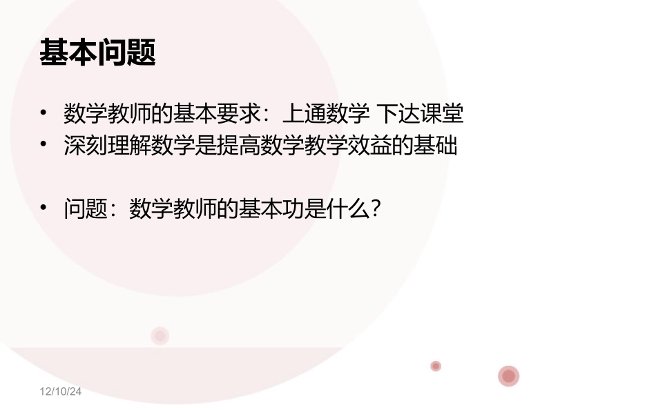把握本质提升数学教学能力促进专业化（20141103）_第2页