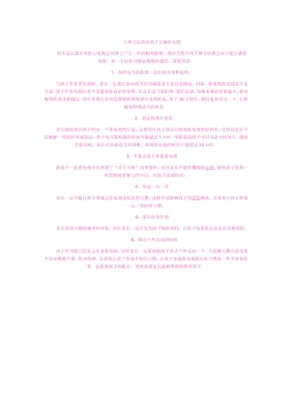 六种方法教会孩子正确看电视