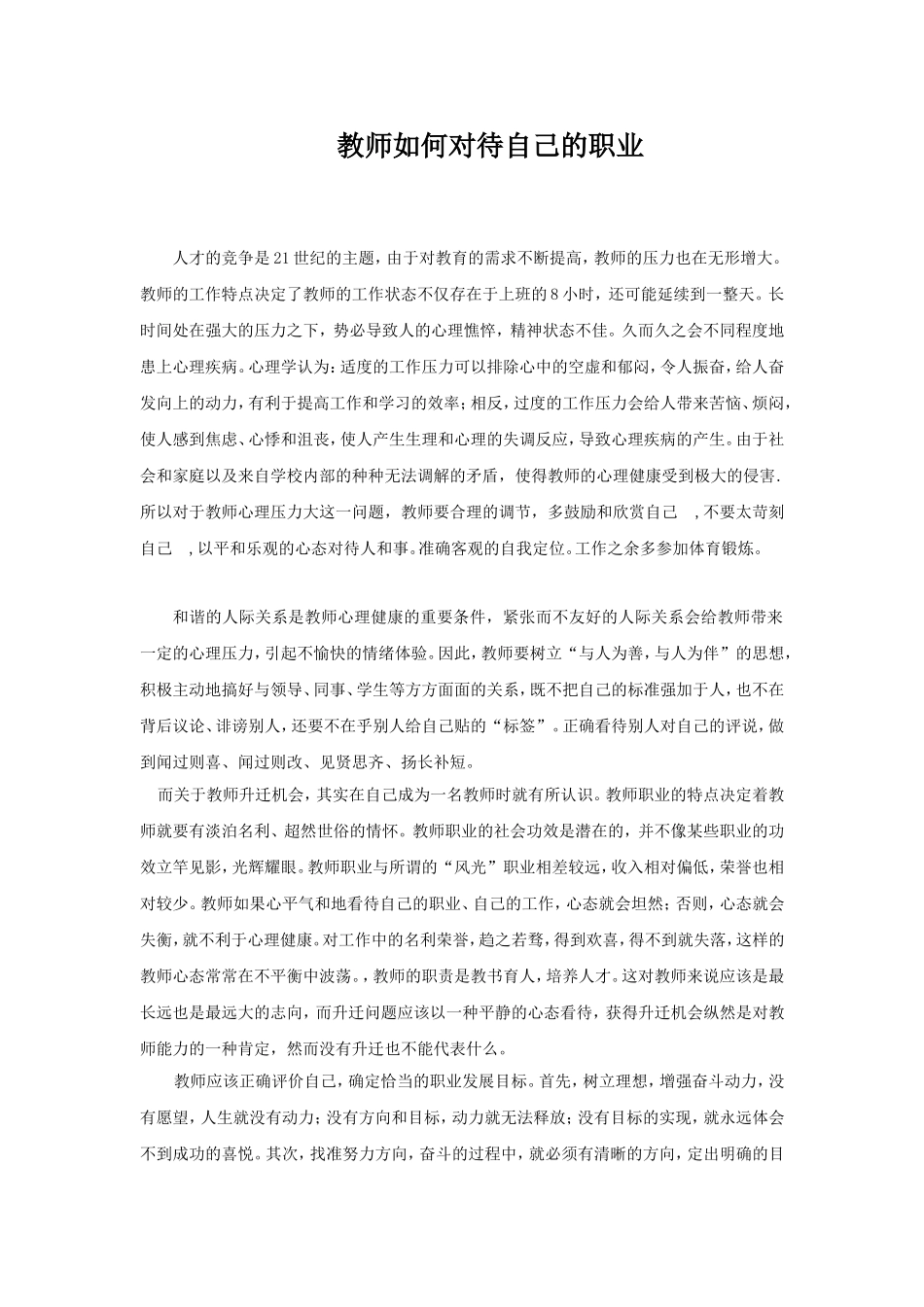 教师如何对待自己的职业_第1页