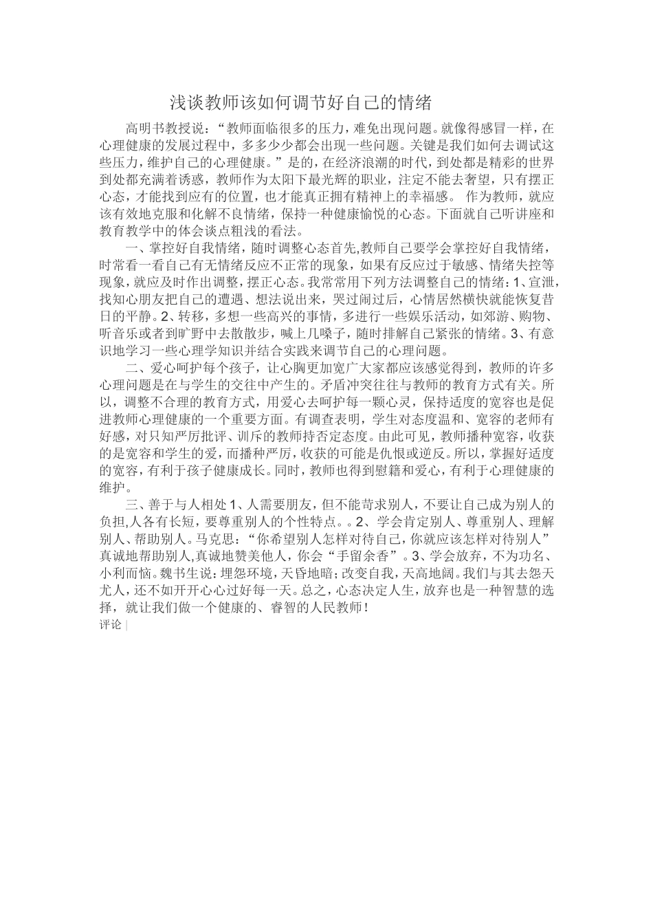 浅谈教师该如何调节好自己的情绪_第1页