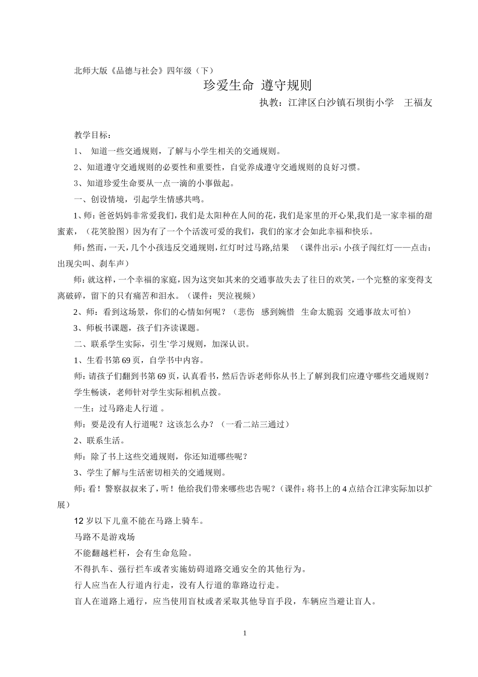 《珍爱生命遵守规则》教案陈利_第1页