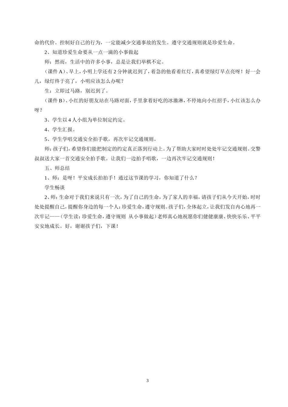 《珍爱生命遵守规则》教案陈利_第3页