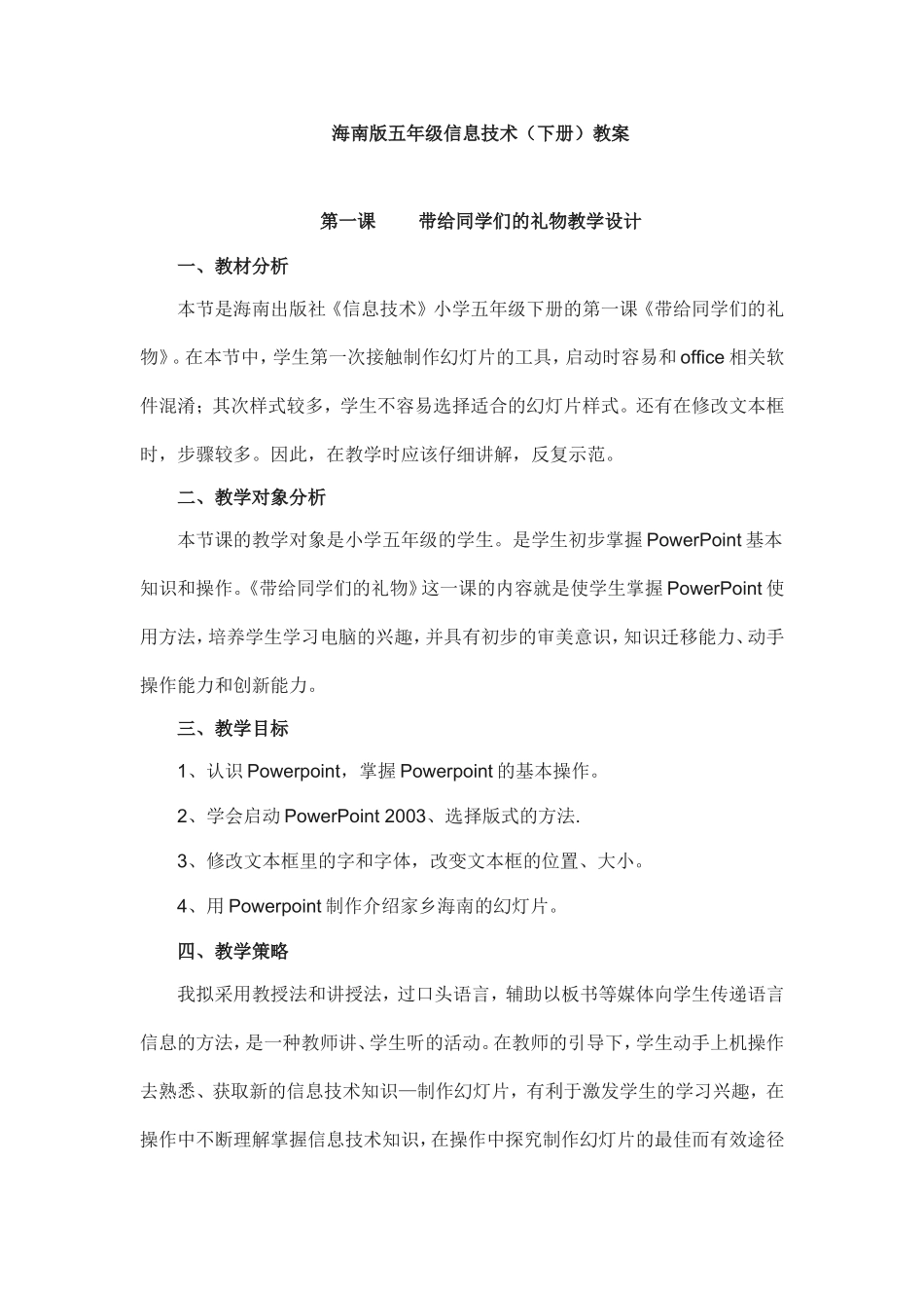 海南版五年级信息技术（下册）教案_第1页