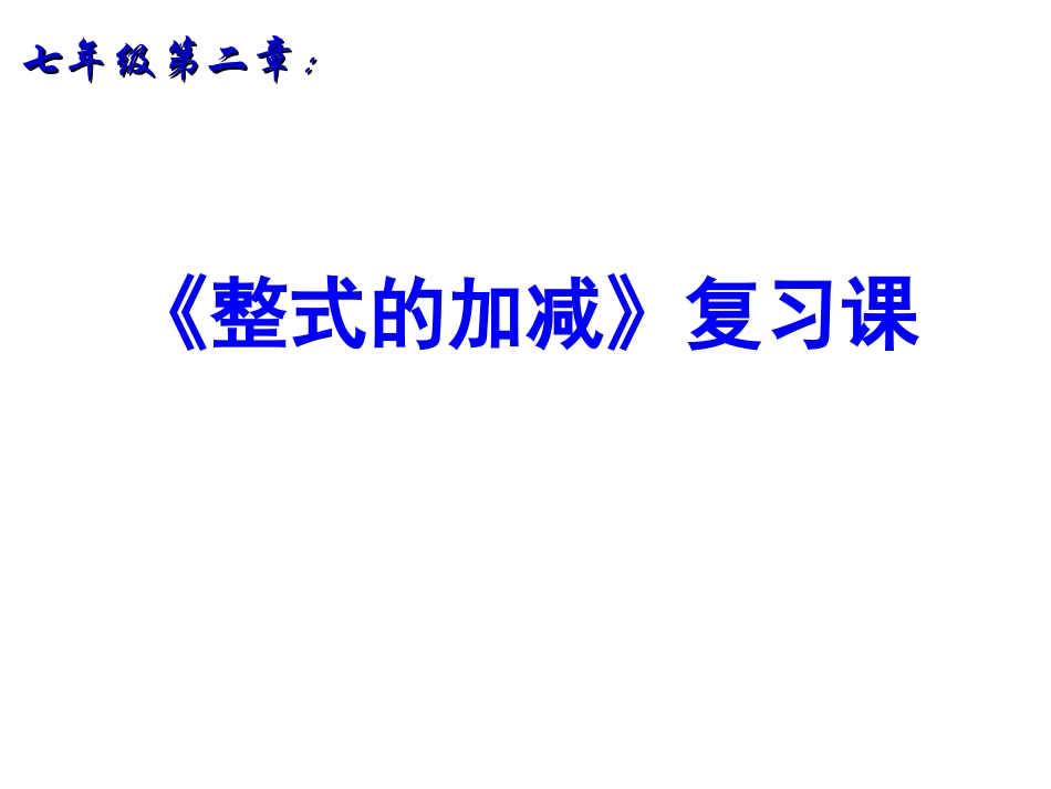整式的加减复习课_第1页