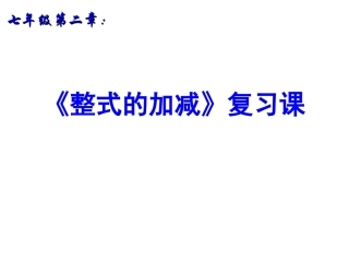 整式的加减复习课