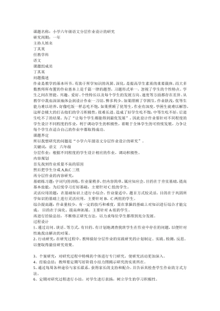 小学六年级语文分层作业设计的研究