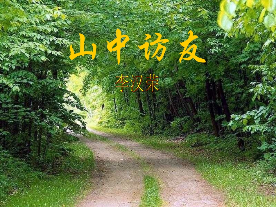 山中访友 (2)_第1页