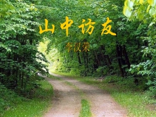 山中访友 (2)