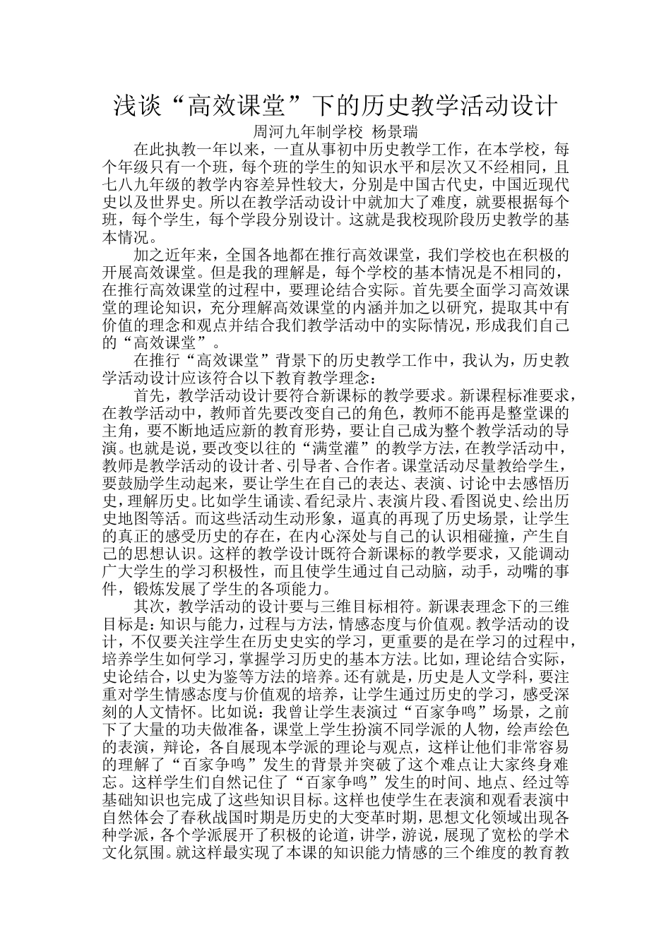 高效课堂下的历史教学活动的设计_第1页