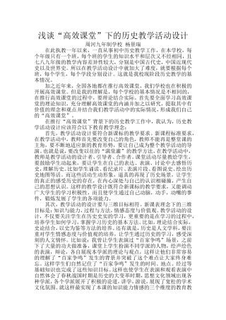 高效课堂下的历史教学活动的设计