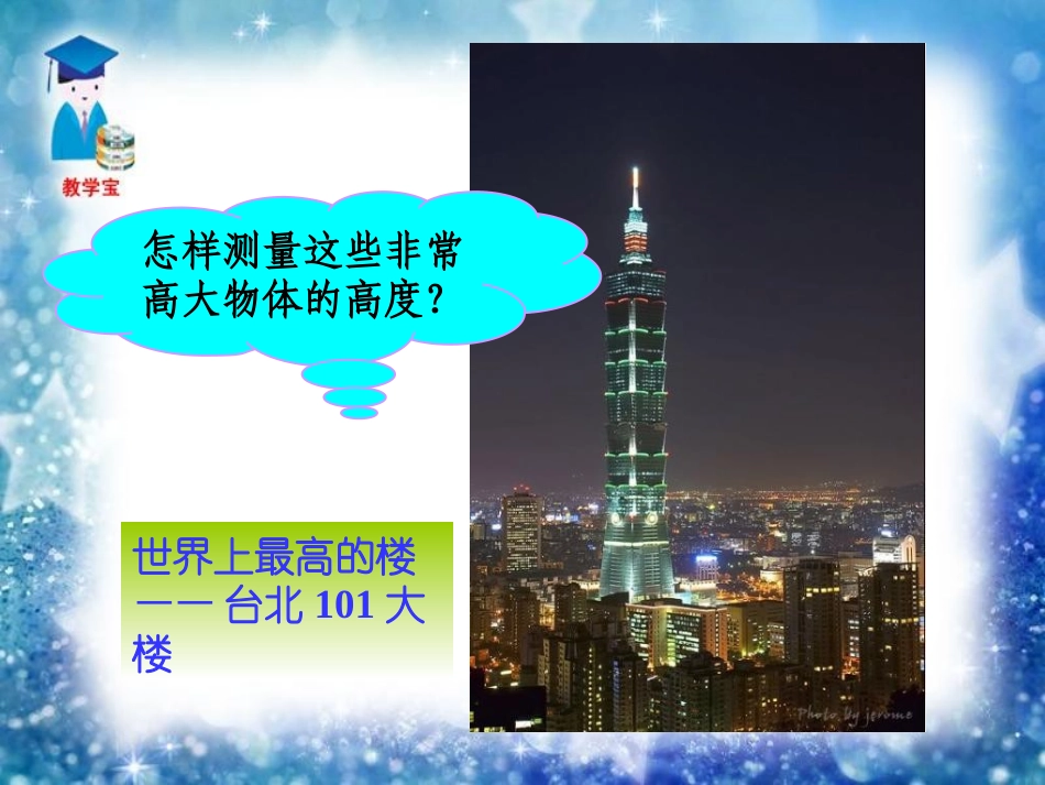 学九年级下数学《2722相似三角形应用举例》课件_第3页