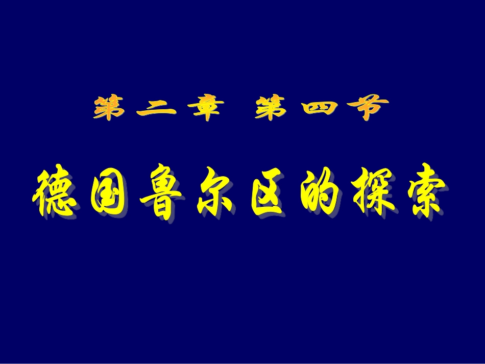 德国鲁尔区的探索_第1页