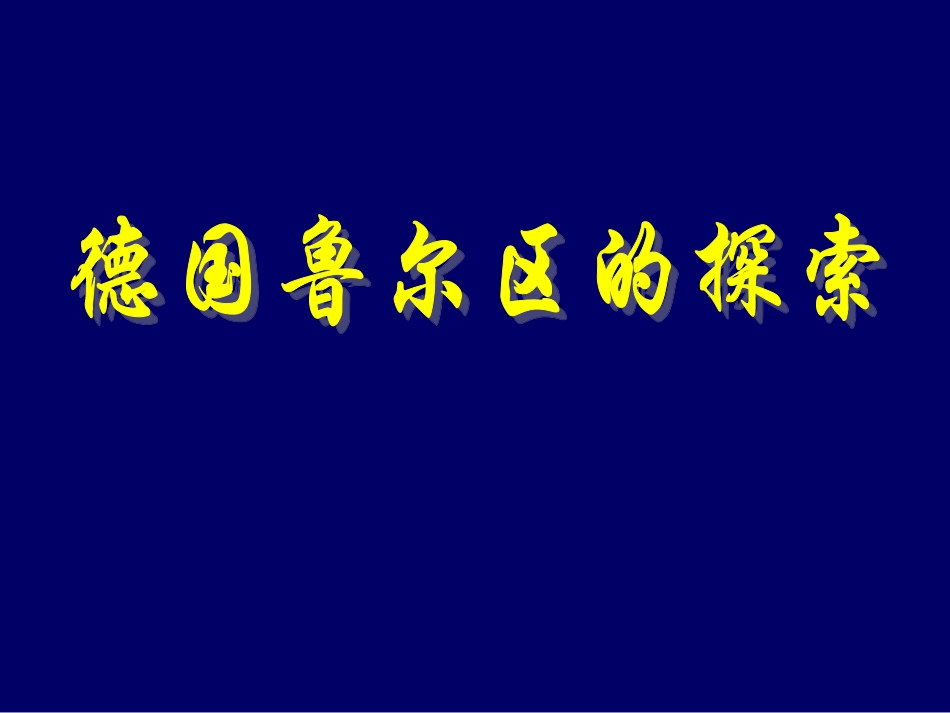 德国鲁尔区的探索_第3页