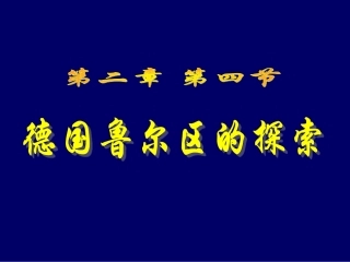 德国鲁尔区的探索