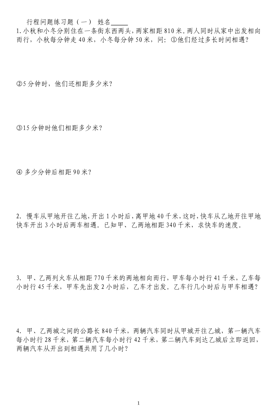 行程问题练习题_第1页