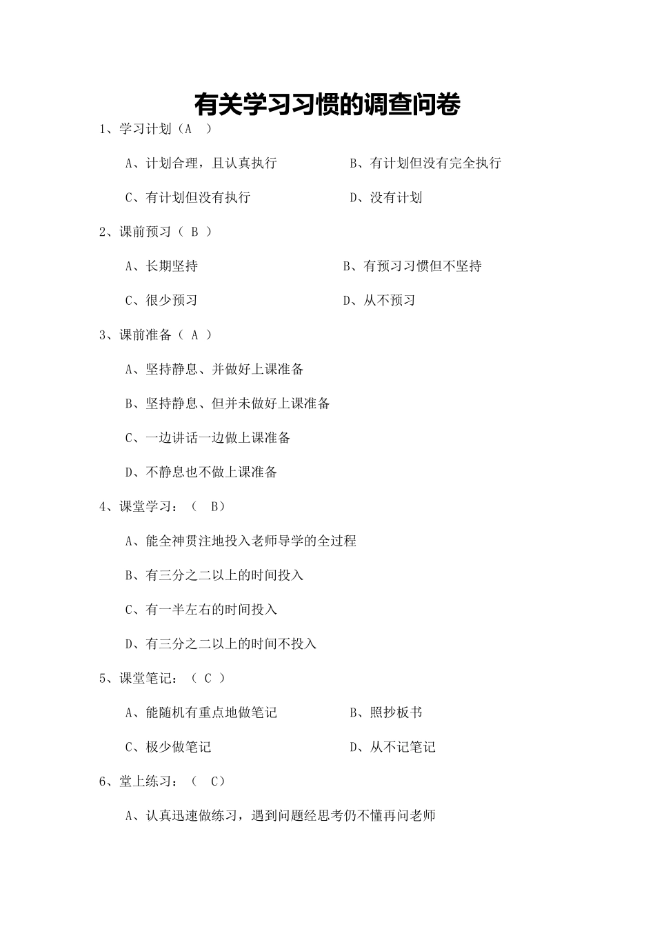 有关学习习惯的调查问卷1_第1页