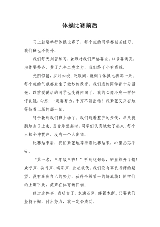 体操比赛前后