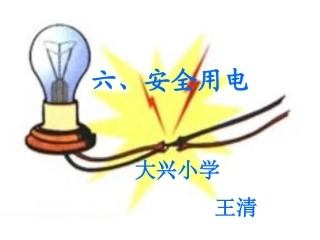 六、安全用电