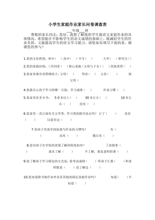 小学生家庭作业家长问卷调查表