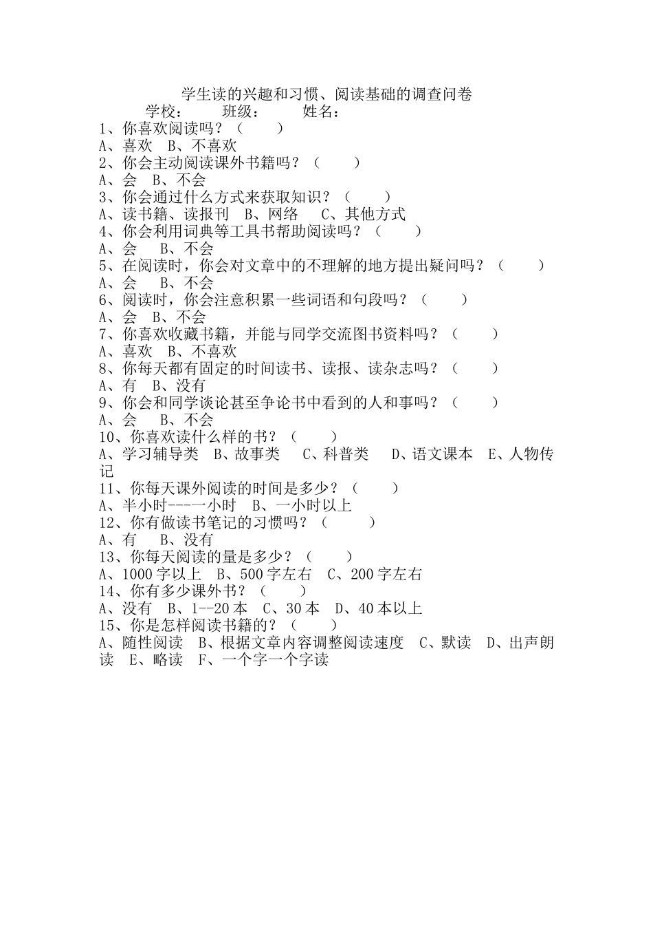 学生读的兴趣和习惯、阅读基础的调查问卷_第1页