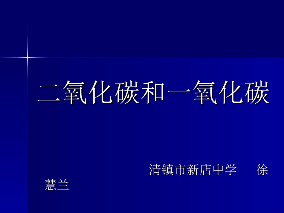 二氧化碳和一氧化碳_第1页
