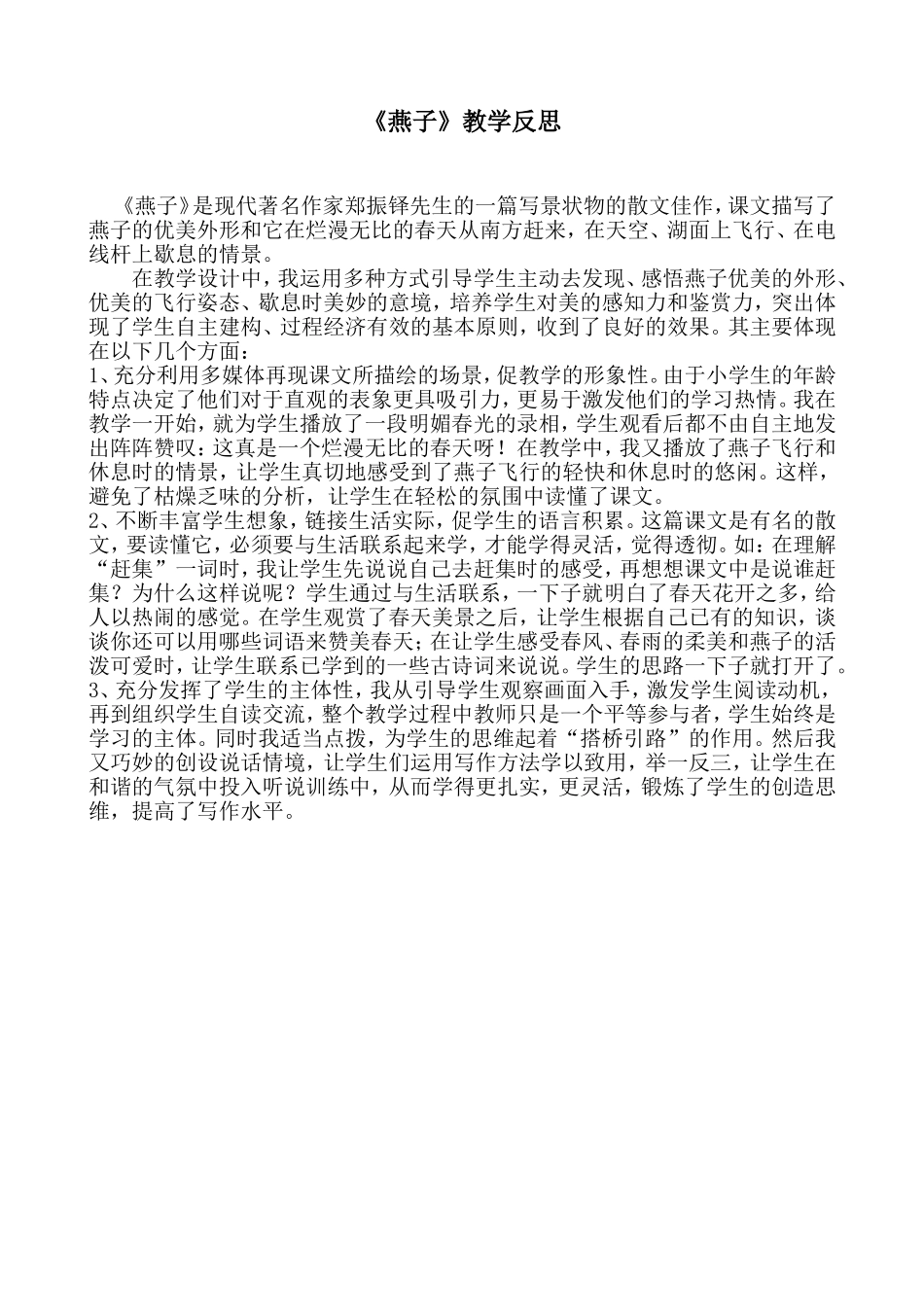 燕子教学反思_第1页