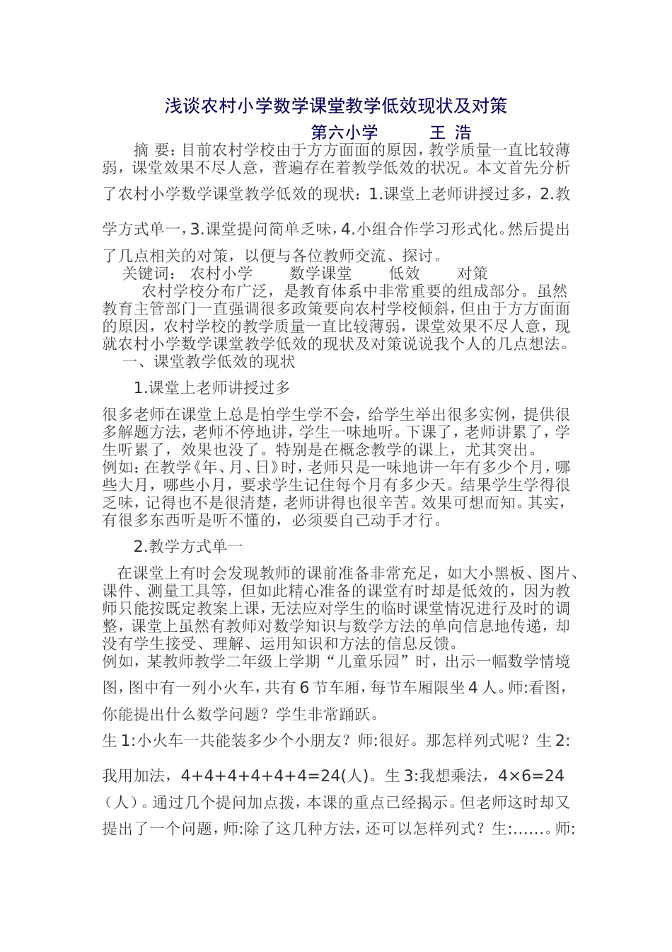 浅谈农村小学数学课堂教学低效现状及对策2_第1页