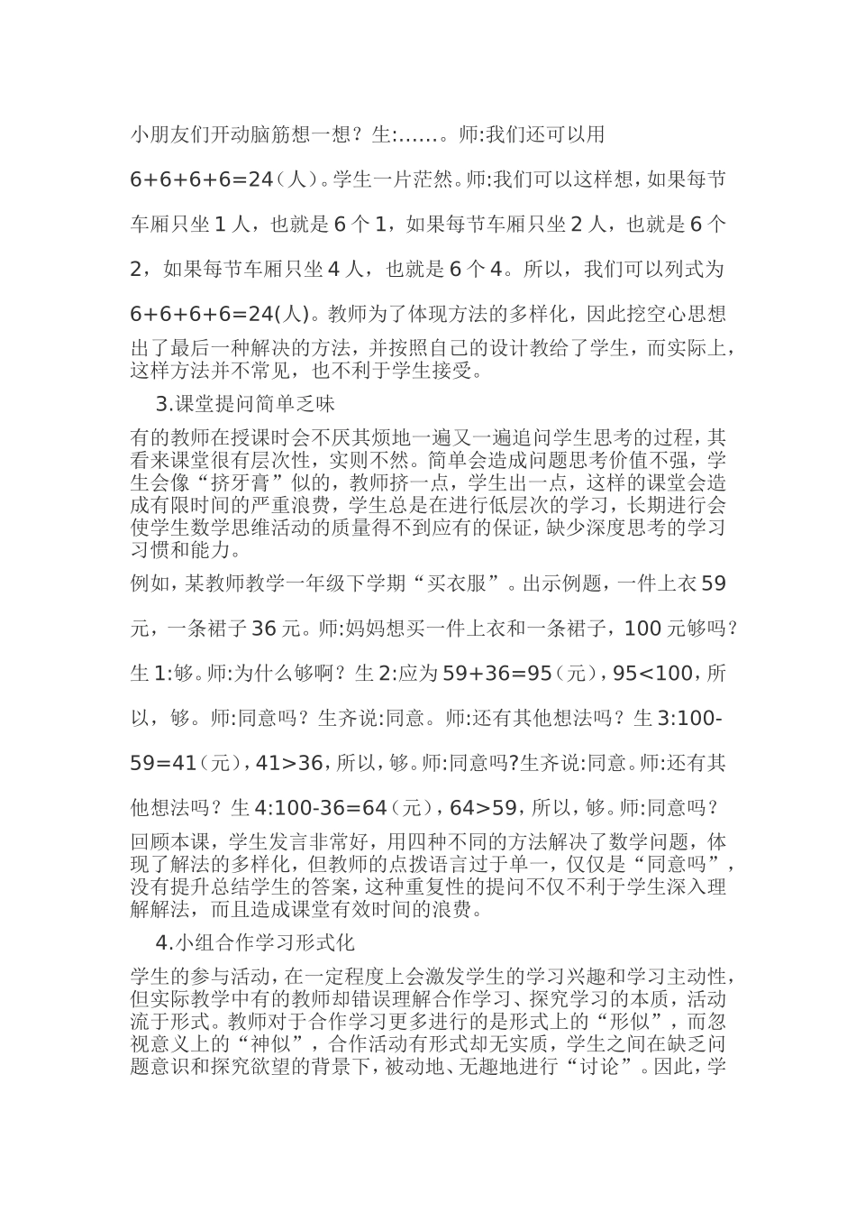 浅谈农村小学数学课堂教学低效现状及对策2_第2页