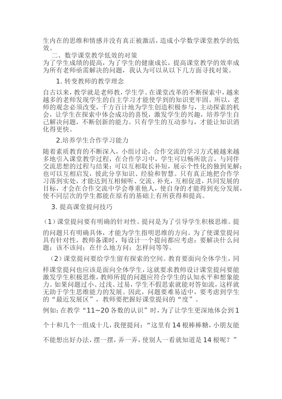 浅谈农村小学数学课堂教学低效现状及对策2_第3页