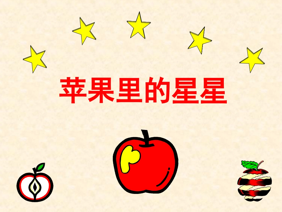 《苹果里的星星》课件1_第1页