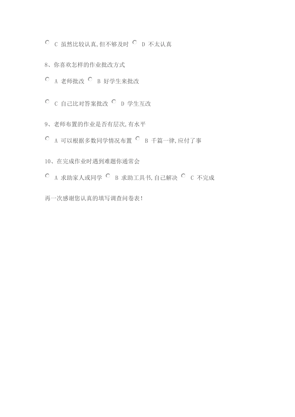 小学学生家庭作业调查问卷表_第2页