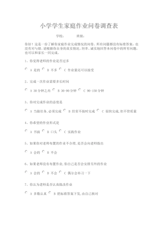 小学学生家庭作业调查问卷表