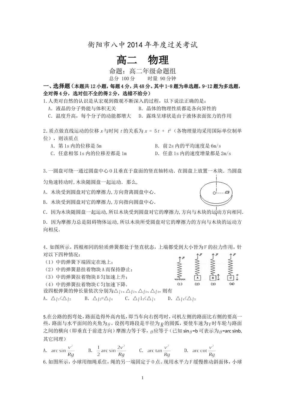 高二年度过关考试物理题卷_第1页