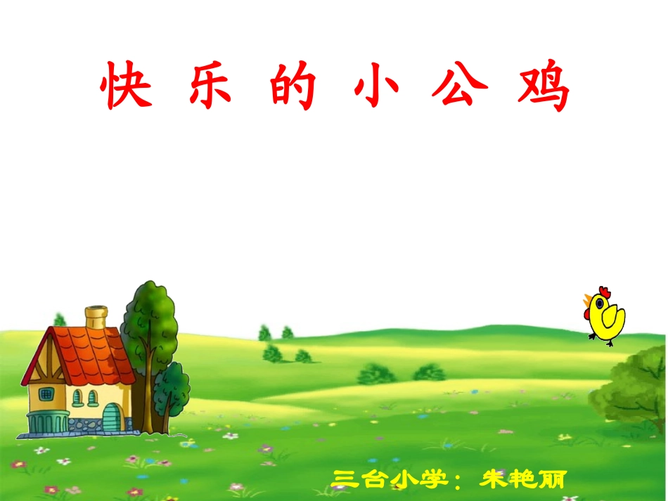快乐的小公鸡_第1页