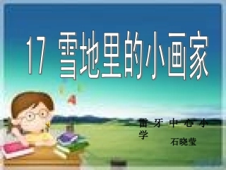 雪地里的小画家