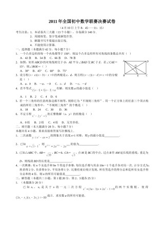 2011年全国初中数学联赛决赛试卷及其答案