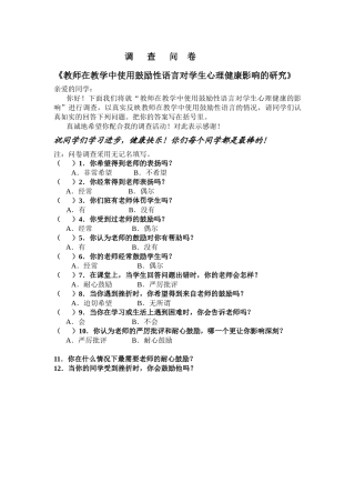 调查问卷教师在教学中使用鼓励性语言对学生心理健康影响的研究