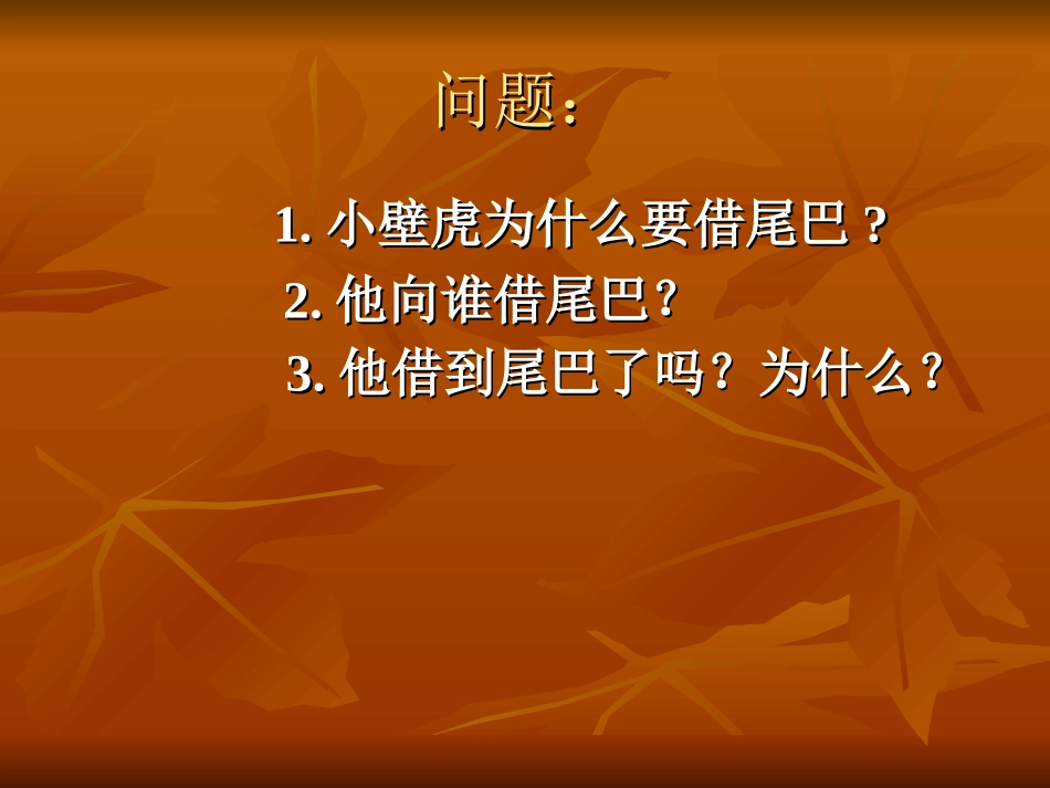 小壁虎借尾巴_第3页