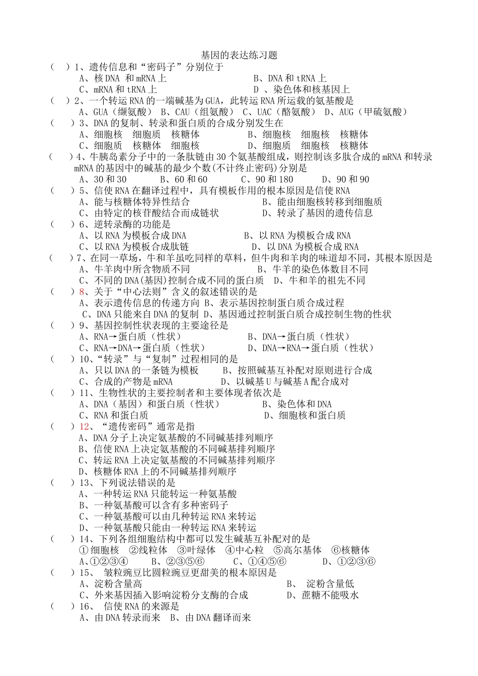 基因的表达练习题_第1页