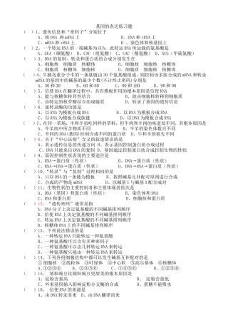 基因的表达练习题