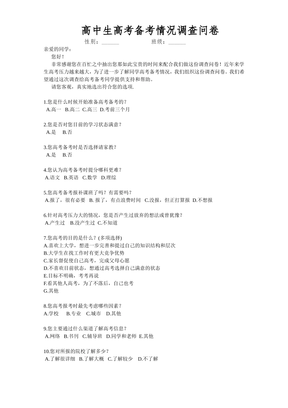 高中生高考备考情况调查问卷_第1页